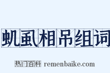 虮虱相吊组词是什么意思的图片